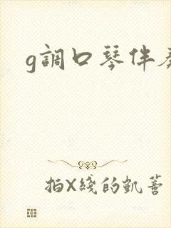 g调口琴伴奏曲