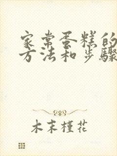 家常蛋糕的制作方法和步骤