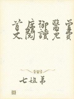 首席御医曾毅全文阅读免费无弹窗