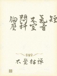 胸闷又气短到什么科室看