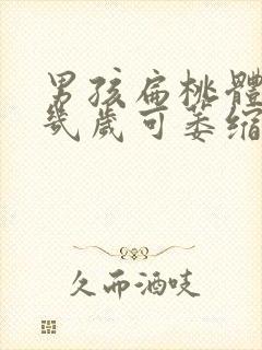 男孩扁桃体肥大几岁可萎缩