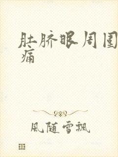 肚脐眼周围隐隐痛封面