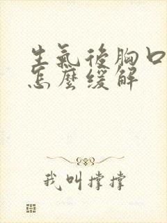 生气后胸口闷堵怎么缓解