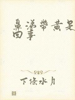 鼻涕带黄是怎么回事