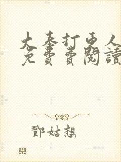 大奉打更人全文免费费阅读