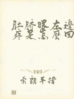 肚脐眼左边隐隐疼是怎么回事