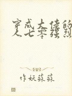 穿成大佬的娇美人七零强烈