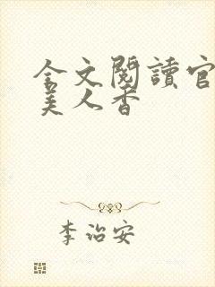 全文阅读官途之美人香