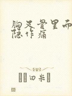 胸叉骨里面疼隐隐作痛封面