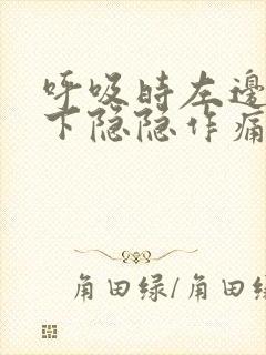 呼吸时左边肋骨下隐隐作痛