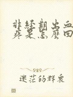 非经期出血肚子疼是怎么回事