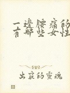 一边腰痛的原因有哪些女性封面