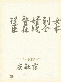 从赘婿到女帝宠臣在线全本阅读