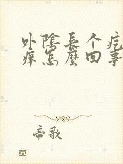 外阴长个疙瘩很痒怎么回事