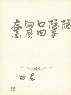 左胸口隐隐疼是怎么回事