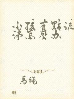 小孩有点流清鼻涕怎么办