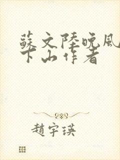 苏文陆晚风阎王下山作者