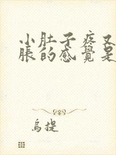 小肚子疼又有尿胀的感觉是什么原因