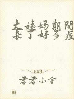 大姨妈期间脸上长了好多痘痘是怎么回事