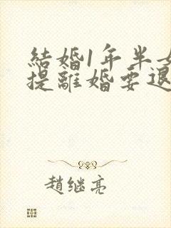 结婚1年半女方提离婚要退彩礼吗