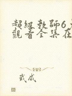 超级教师6免费观看全集在线观看封面