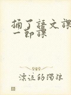 捅了语文课代表一节课