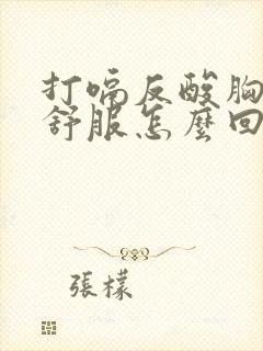 打嗝反酸胸口不舒服怎么回事