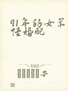 91年的女羊最佳婚配