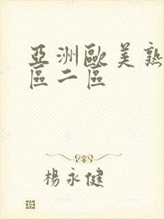 亚洲欧美熟女一区二区