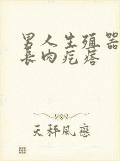 男人生殖器根部长肉疙瘩