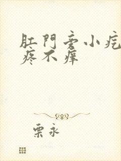 肛门旁小疙瘩不疼不痒封面