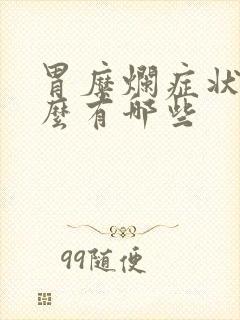 胃糜烂症状是什么有哪些