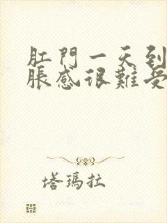 肛门一天到晚坠胀感很难受