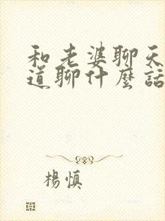 和老婆聊天不知道聊什么话题封面