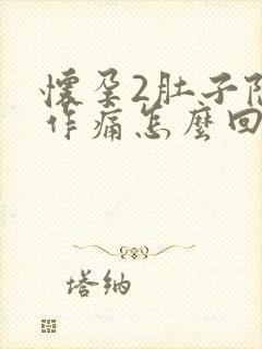 怀孕2肚子隐隐作痛怎么回事