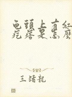 龟头上有红色小疙瘩是怎么回事