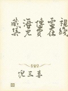 藏海传电视剧全集免费在线观看