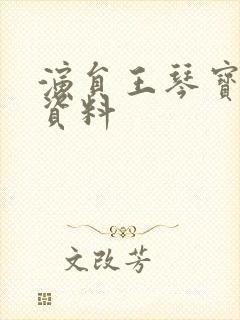 演员王琴宝个人资料