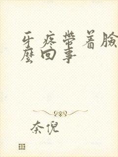 牙疼带着脸疼怎么回事封面