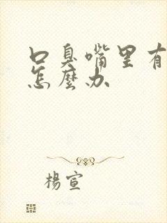 口臭嘴里有味道怎么办