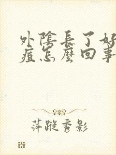 外阴长了好多痘痘怎么回事封面