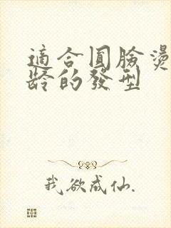 适合圆脸烫发减龄的发型