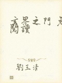 玄界之门 免费阅读