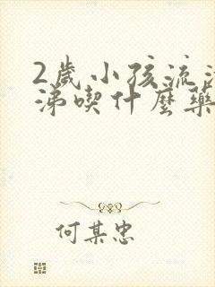 2岁小孩流清鼻涕吃什么药效果好