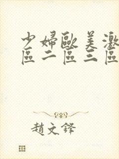 少妇欧美激情一区二区三区