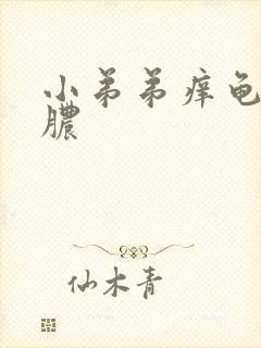 小弟弟痒龟头流脓