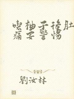 吃柚子后肚子绞痛要警惕