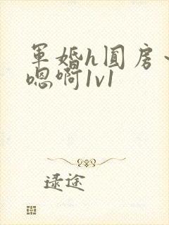军婚h圆房～h嗯啊1v1