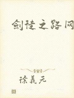 剑徒之路网盘