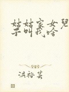 姑姑家女儿的孩子叫我啥